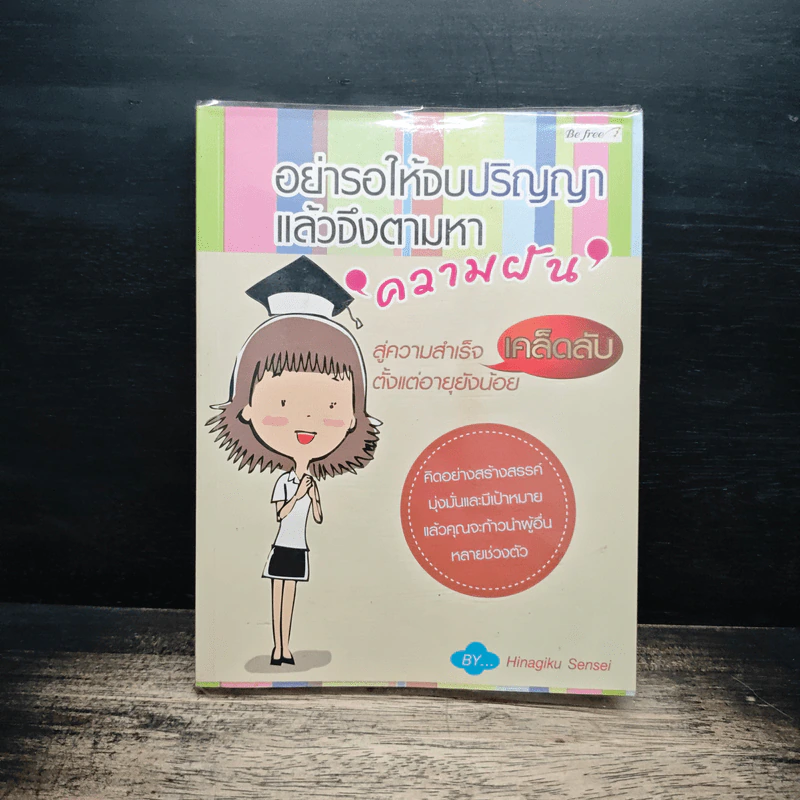 อย่ารอให้จบปริญญา แล้วจึงตามหาความฝัน - Hinagiku Sensei รูปที่ 1