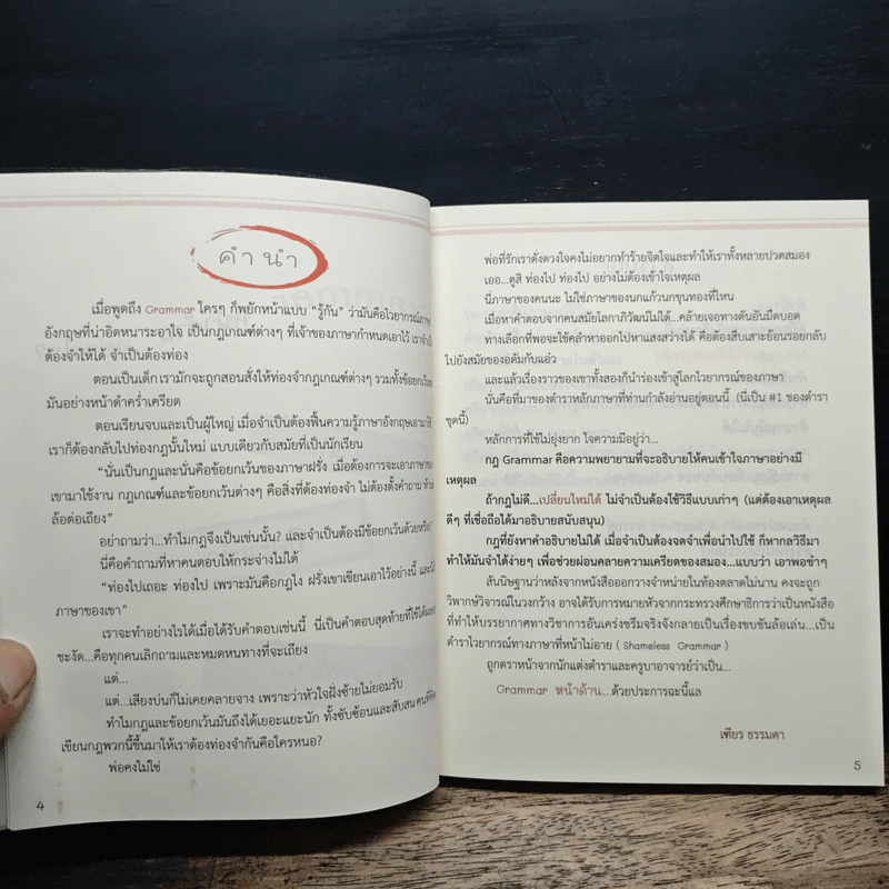 Grammar หน้าด้าน #1 - เฑียร ธรรมดา รูปที่ 6