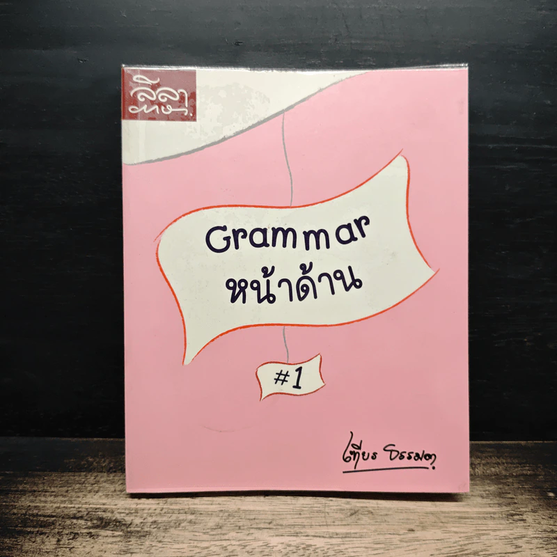 Grammar หน้าด้าน #1 - เฑียร ธรรมดา รูปที่ 1