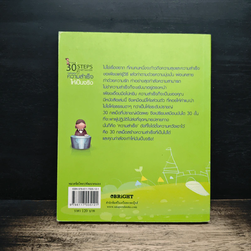 30 Steps To Get Success กลเม็ดสร้างความสำเร็จให้เป็นจริง - สมิต อาชวนิจกุล รูปที่ 2
