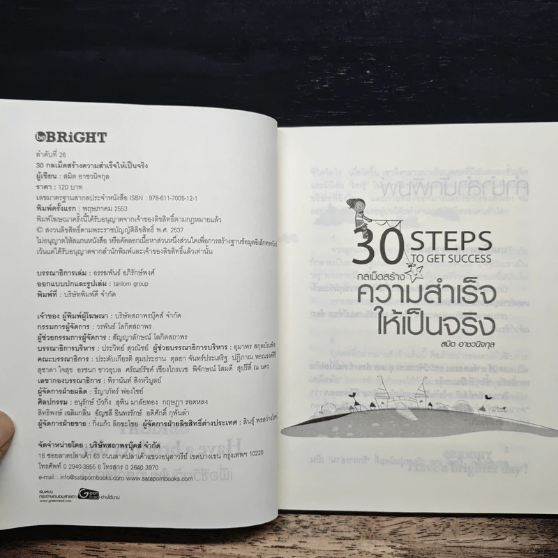 30 Steps To Get Success กลเม็ดสร้างความสำเร็จให้เป็นจริง - สมิต อาชวนิจกุล รูปที่ 6
