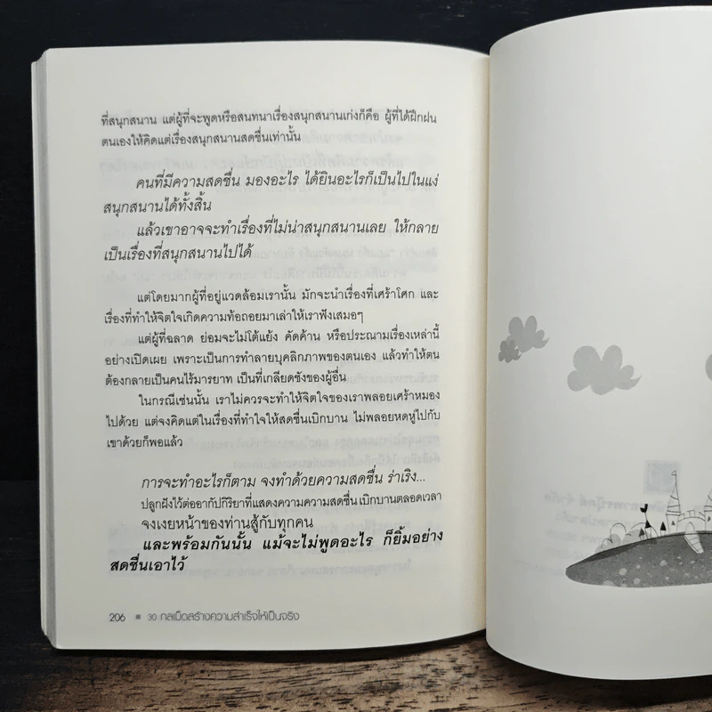 30 Steps To Get Success กลเม็ดสร้างความสำเร็จให้เป็นจริง - สมิต อาชวนิจกุล รูปที่ 9