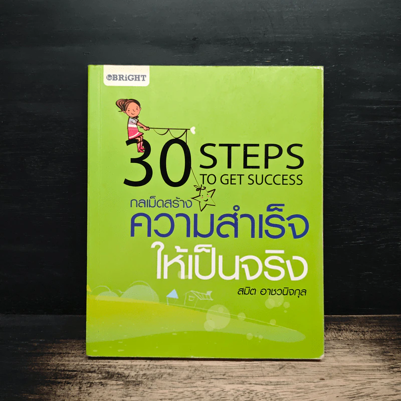 30 Steps To Get Success กลเม็ดสร้างความสำเร็จให้เป็นจริง - สมิต อาชวนิจกุล รูปที่ 1