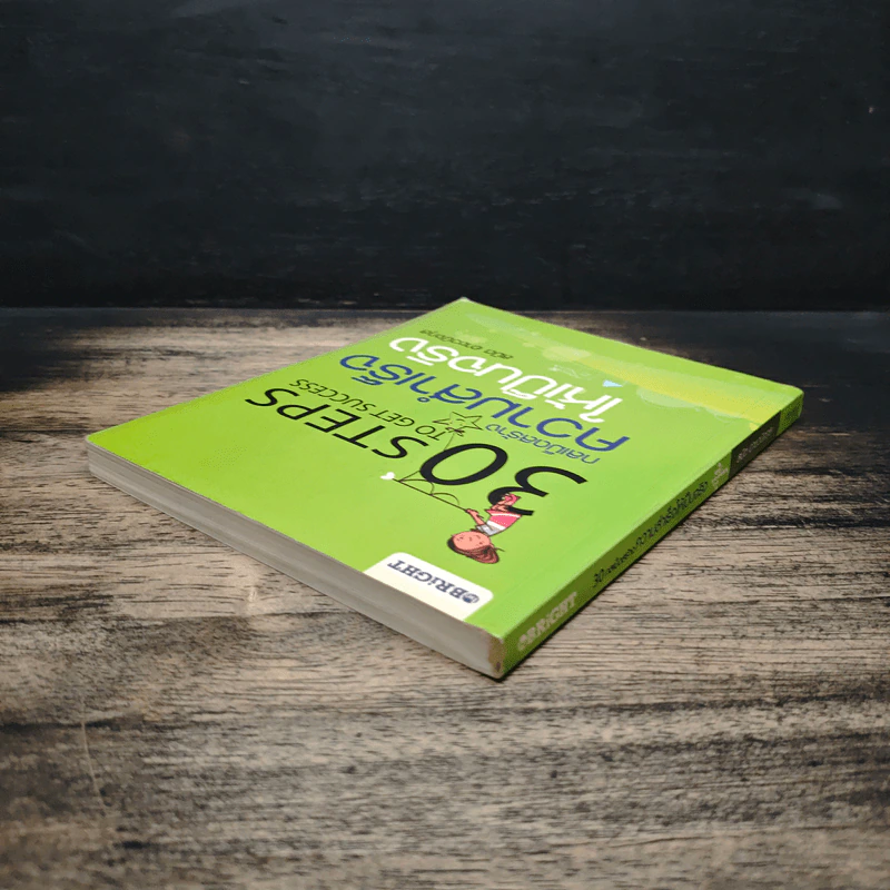30 Steps To Get Success กลเม็ดสร้างความสำเร็จให้เป็นจริง - สมิต อาชวนิจกุล รูปที่ 5