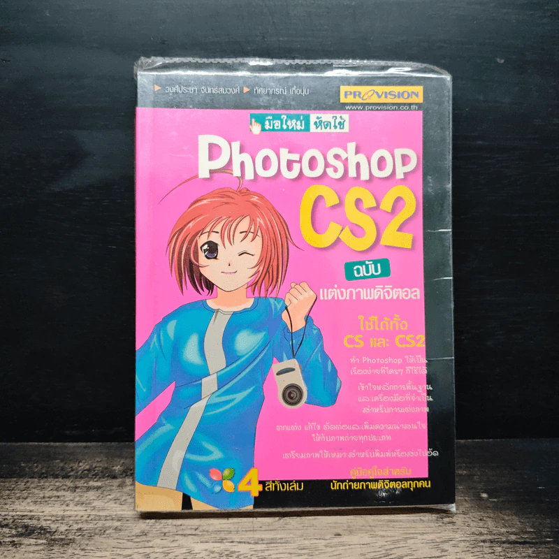 มือใหม่หัดใช้ Photoshop CS ฉบับ แต่งภาพดิจิตอล รูปที่ 1
