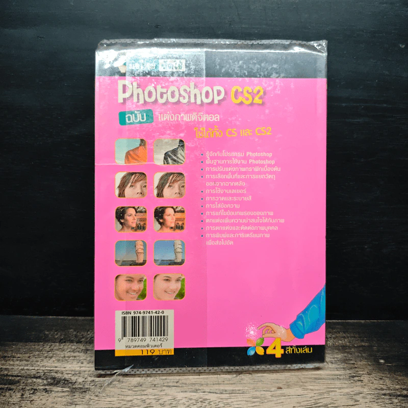 มือใหม่หัดใช้ Photoshop CS ฉบับ แต่งภาพดิจิตอล รูปที่ 2