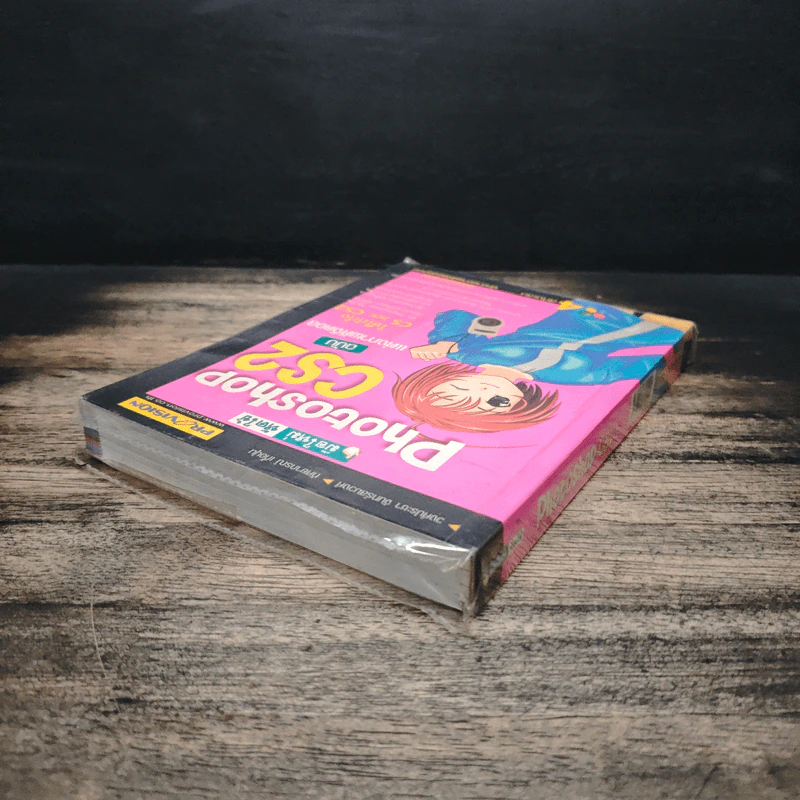 มือใหม่หัดใช้ Photoshop CS ฉบับ แต่งภาพดิจิตอล รูปที่ 5