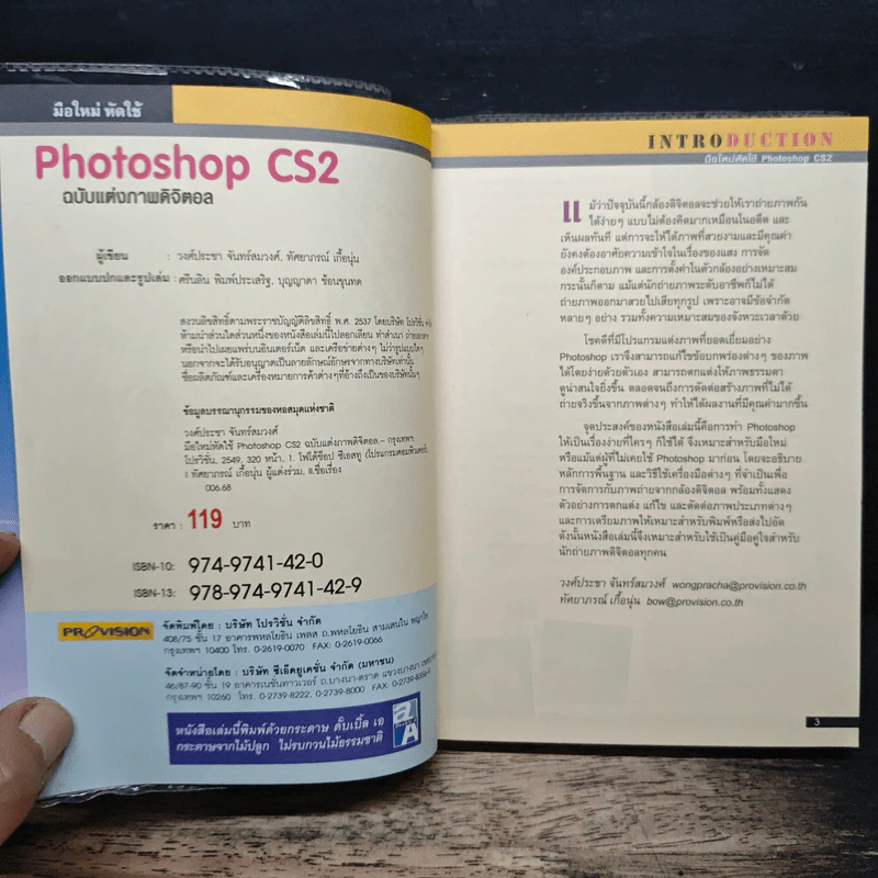 มือใหม่หัดใช้ Photoshop CS ฉบับ แต่งภาพดิจิตอล รูปที่ 6