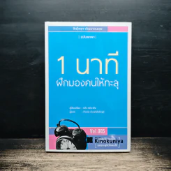 1 นาที ฝึกมองคนให้ทะลุ - หลิว หย่ง เซิง