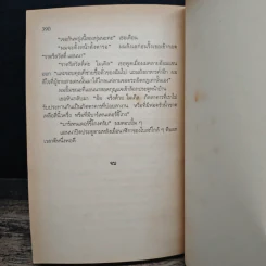 มันยกโหล - เจฟฟรีย์ อาเชอร์ รูปที่ 9