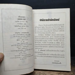 ปล้นมรกต - เจอรัลด์ เอ. บราวน์, ชากรวิทยา รูปที่ 6