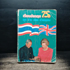 เรียนอังกฤษ 75 ยูนิท พูด อ่าน เขียน ด้วยตนเอง - ศ.ดร.ภิญโญ สาธร