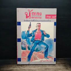 นักเลงตราควาย - คำพูน บุญทวี รูปที่ 1