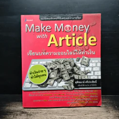 Make Money with Article เขียนบทความออนไลน์ให้ทำเงิน - สุพิฌาย์ ศรีประสิทธิ์