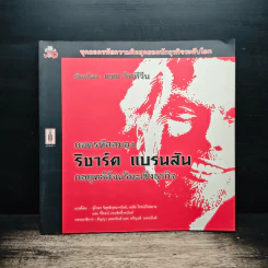ถอดรหัสสมอง ริชาร์ด แบรนสัน กลยุทธ์อัจฉริยะเชิงธุรกิจ - แชม วิททีวีน