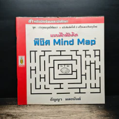 แบบฝึกหัดคิด พิชิต Mind Map - ธัญญา ผลอนันต์