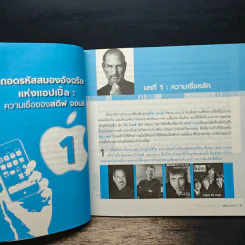 ถอดรหัสสมองอัจฉริยะแห่งแอปเปิ้ล : ความเชื่อของสตีฟ จอบส์ (1955-2011) - แซม วิททีวีน รูปที่ 8