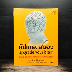 อัปเกรดสมอง Upgrade Your Brain - John Middleton