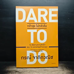 Dare to Do กล้าลุย ไม่กลัวล้ม - กรณ์ จาติกวณิช