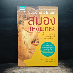 สมองแห่งพุทธะ : Buddha's Brain - Richard Mendius (ริชาร์ด แมนดิอัส), Rick Hanson (ริค แฮนสัน) รูปที่ 1