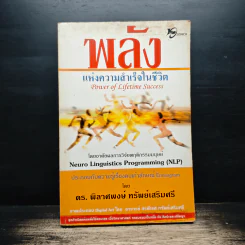 พลังแห่งความสำเร็จในชีวิต - ดร.พิลาศพงษ์ ทรัพย์เสริมศรี รูปที่ 1