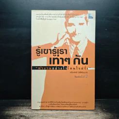 รู้เขารู้เราเท่าๆกัน ทำงานอย่างไรโดนใจฝรั่ง - เกรียงศักดิ์ นิรัติพัฒนะศัย