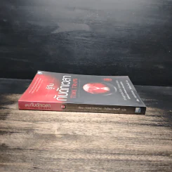 รู้ทันกับดักเวลา Time Traps - Todd Duncan รูปที่ 3