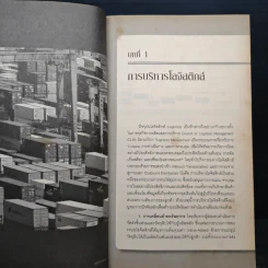 MODERN BUSINESS LOGISTICS & SUPPLY CHAIN MANAGEMENT - โกศล ดีศีลธรรม รูปที่ 8