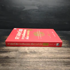 ศาสตร์แห่งการเปลี่ยนแปลงเพื่อความสำเร็จ - มนตรี ภู่มี รูปที่ 3