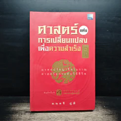 ศาสตร์แห่งการเปลี่ยนแปลงเพื่อความสำเร็จ - มนตรี ภู่มี รูปที่ 1