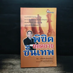 พิชิตยอดขายขั้นเทพ - ไพบูลย์ ล้วนวรวัฒน์