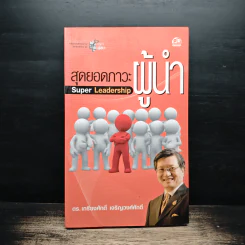 สุดยอดภาวะผู้นำ Super Leadership - ดร.เกรียงศักดิ์ เจริญวงศ์ศักดิ์