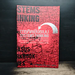 การคิดเชิงระบบ Systems Thinking เครื่องมือจัดการความซับซ้อนในโลกธุรกิจ - Virginia Anderson รูปที่ 1