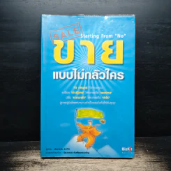 ขายแบบไม่กลัวใคร - Azriela Jaffe