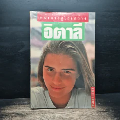 อิตาลี หน้าต่างสู่โลกกว้าง