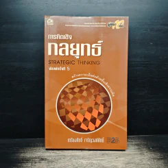 การคิดเชิงกลยุทธ์ - เกรียงศักดิ์ เจริญวงศ์ศักดิ์