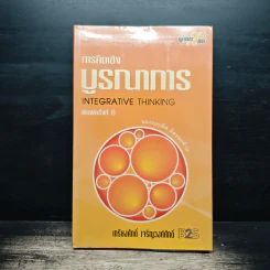 การคิดเชิงบูรณาการ Integrative Thinking - เกรียงศักดิ์ เจริญวงศ์ศักดิ์