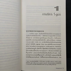 การบริหารจัดการด้วยข้อมูลจริง Managing by Fact - Tomozo Kobata, ศุภชัย อาชีวระงับโรค รูปที่ 8