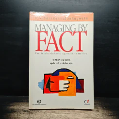 การบริหารจัดการด้วยข้อมูลจริง Managing by Fact - Tomozo Kobata, ศุภชัย อาชีวระงับโรค