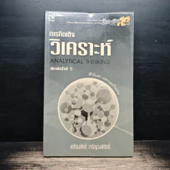 การคิดเชิงวิเคราะห์ - เกรียงศักดิ์ เจริญวงศ์ศักดิ์