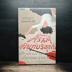 ทัณบริสุทธิ์ - อกาธา คริสตี้ รูปที่ 1