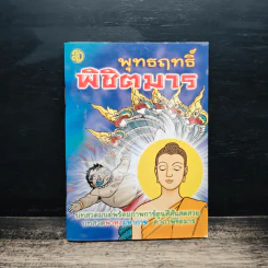 พุทธฤทธิ์พิชิตมาร