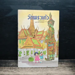 วัดพระแก้ว หนังสือเล่มเล็กองค์การค้าของคุรุสภา