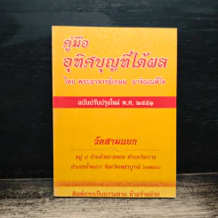 คู่มืออุทิศบุญที่ได้ผล - พระอาจารย์เกษม อาจิณฺณสีโล
