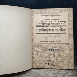 60 ประดิษฐกรรมของโลก รูปที่ 6