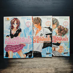 คลื่นรักใต้ผืนน้ำ 3 เล่มจบ - Minami Kanan