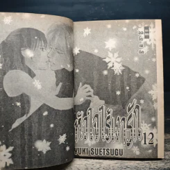 หัวใจไร้เงารัก 12 เล่มจบ - Yuki Suetsugu รูปที่ 6