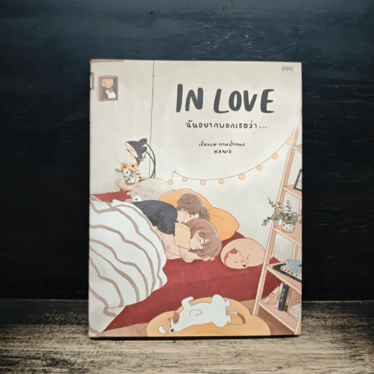 In Love ฉันอยากบอกเธอว่า… - kanis รูปที่ 1