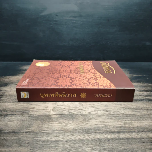 บุพเพสันนิวาส - รอมแพง รูปที่ 3