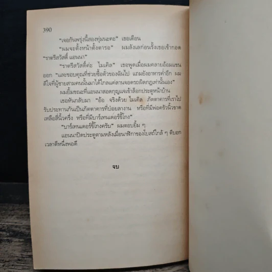 มันยกโหล - เจฟฟรีย์ อาเชอร์ รูปที่ 9
